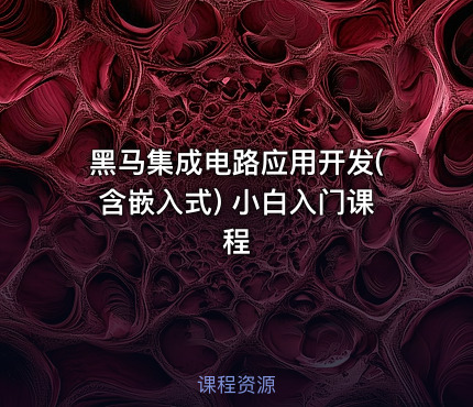 黑马集成电路应用开发(含嵌入式) 小白入门课程