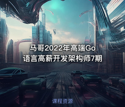 马哥2022年高端Go语言高薪开发架构师7期
