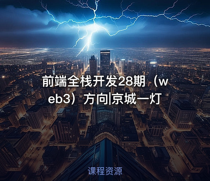 前端全栈开发28期（web3）方向|京城一灯