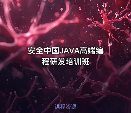 安全中国JAVA高端编程研发培训班