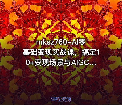 AI零基础变现实战课，搞定10+变现场景与AIGC必备技能[完结]