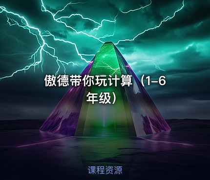 傲德带你玩计算（1-6年级）