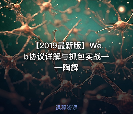 【2019最新版】Web协议详解与抓包实战——陶辉