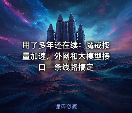 用了多年还在续：魔戒按量加速，外网和大模型接口一条线路搞定