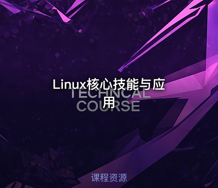 Linux核心技能与应用