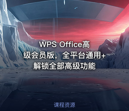 WPS Office高级会员版，全平台通用+ 解锁全部高级功能