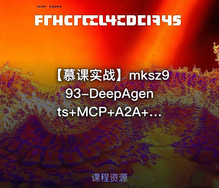 🌏 【慕课实战】DeepAgents+MCP+A2A+Skills超级多智能体全流程实战【完整无秘首发禁搬】