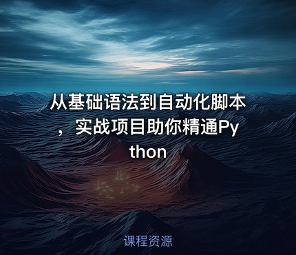 从基础语法到自动化脚本，实战项目助你精通Python