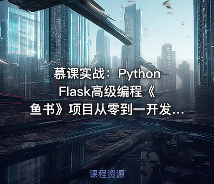 慕课实战：Python Flask高级编程《鱼书》项目从零到一开发教程