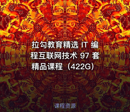 拉勾教育精选 IT 编程互联网技术 97 套精品课程（422G）