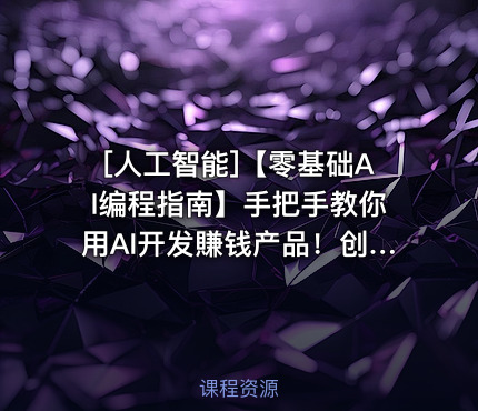 [人工智能]【零基础AI编程指南】手把手教你用AI开发賺钱产品！创业必备