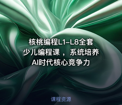 核桃编程L1-L8全套少儿编程课 ，系统培养AI时代核心竞争力