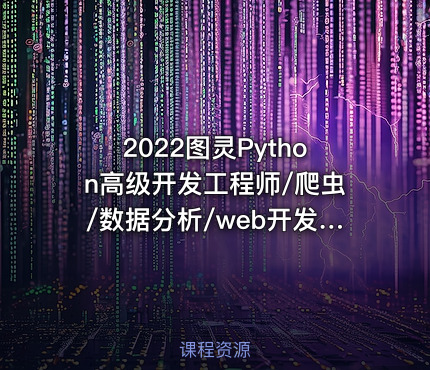 2022图灵Python高级开发工程师/爬虫/数据分析/web开发/AI人工智能