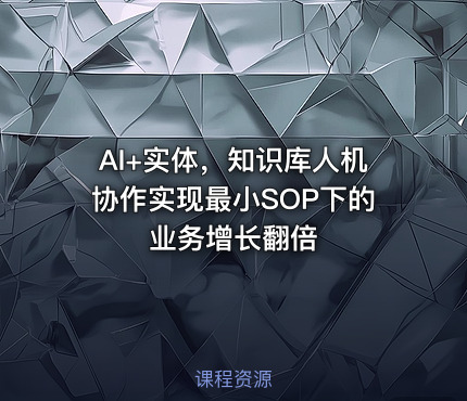 AI+实体，知识库人机协作实现最小SOP下的业务增长翻倍