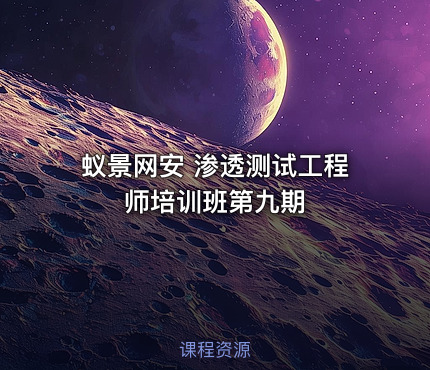 蚁景网安 渗透测试工程师培训班第九期