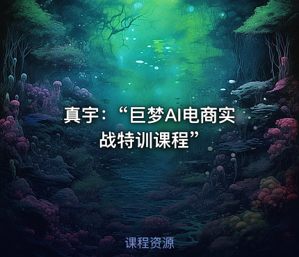 真宇：“巨梦AI电商实战特训课程”