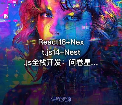 React18+Next.js14+Nest.js全栈开发：问卷星仿制低代码项目教程