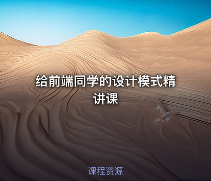 给前端同学的设计模式精讲课