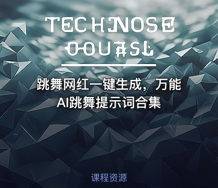 跳舞网红一键生成，万能AI跳舞提示词合集