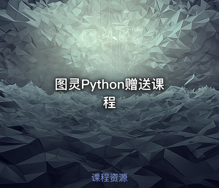 图灵Python赠送课程