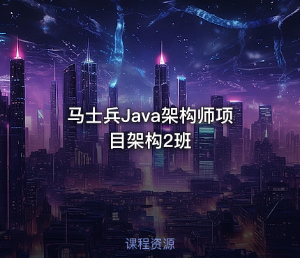 马士兵Java架构师项目架构2班