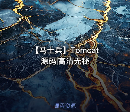 【马士兵】Tomcat源码|高清无秘
