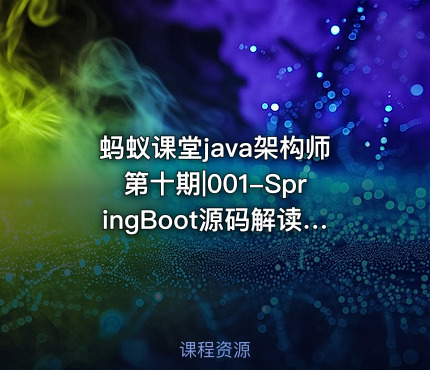 蚂蚁课堂java架构师第十期|001-SpringBoot源码解读-SpringBoot原理分析