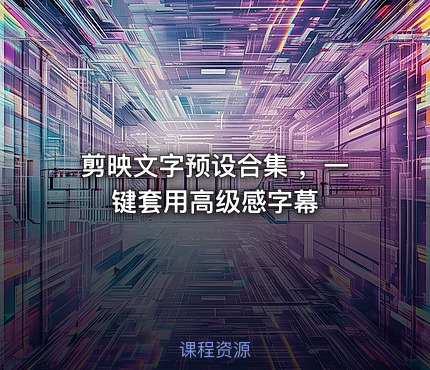 剪映文字预设合集 ，一键套用高级感字幕