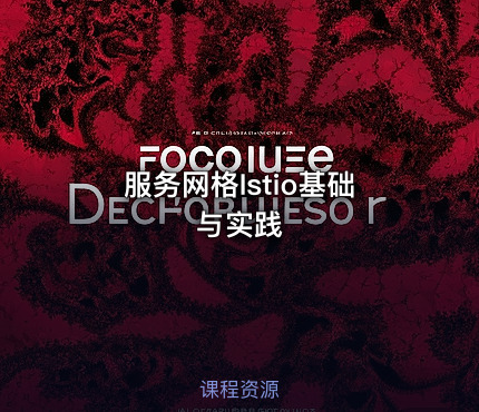 服务网格Istio基础与实践