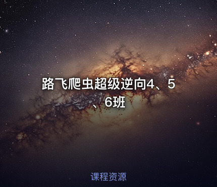 路飞爬虫超级逆向4、5、6班