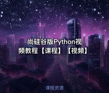 尚硅谷版Python视频教程【课程】【视频】
