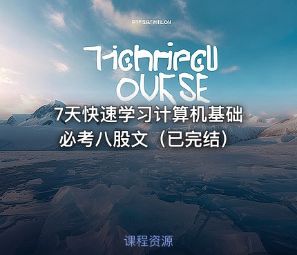 7天快速学习计算机基础必考八股文（已完结）