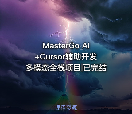 MasterGo AI+Cursor辅助开发多模态全栈项目|已完结