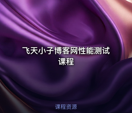 飞天小子博客网性能测试课程
