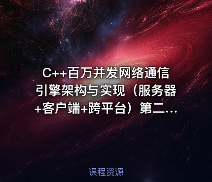 C++百万并发网络通信引擎架构与实现（服务器+客户端+跨平台）第二季 - 附源码与课程资料
