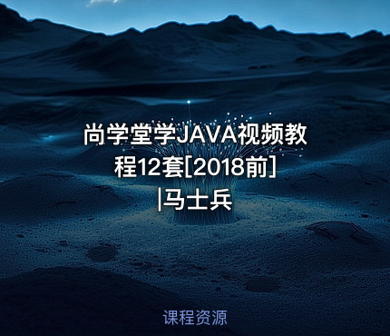 尚学堂学JAVA视频教程12套[2018前]|马士兵