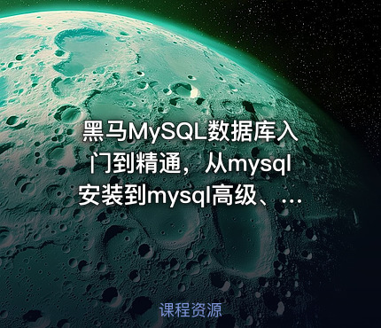 黑马MySQL数据库入门到精通，从mysql安装到mysql高级、mysql优化全囊括