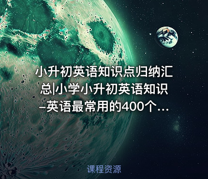 小升初英语知识点归纳汇总|小学小升初英语知识-英语最常用的400个短语汇总x