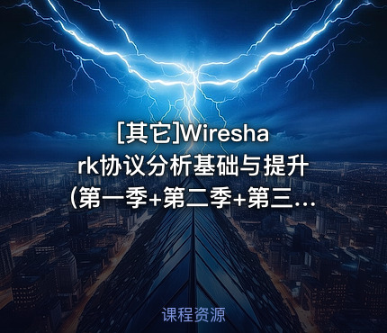 Wireshark协议分析基础与提升(第一季+第二季+第三季)