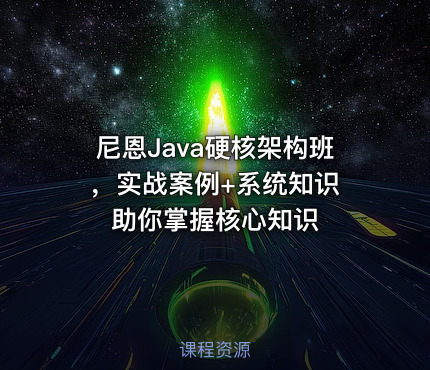 尼恩Java硬核架构班 ，实战案例+系统知识助你掌握核心知识