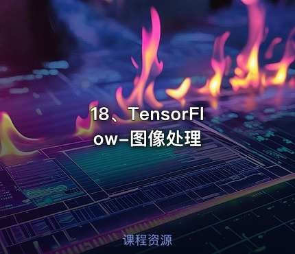 18、TensorFlow-图像处理