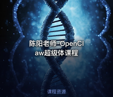 陈阳老师·OpenClaw超级体课程