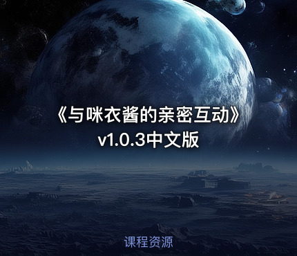 《与咪衣酱的亲密互动》v1.0.3中文版