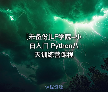 LF学院-小白入门 Python八天训练营课程