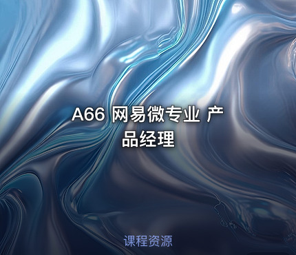 A66 网易微专业 产品经理
