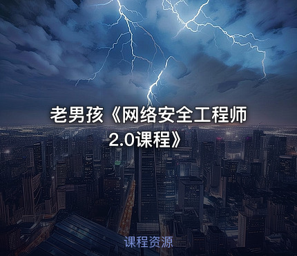 老男孩《网络安全工程师2.0课程》