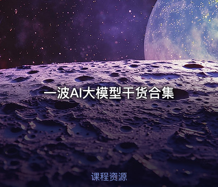 一波AI大模型干货合集