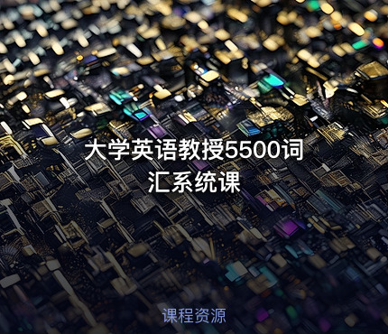 大学英语教授5500词汇系统课