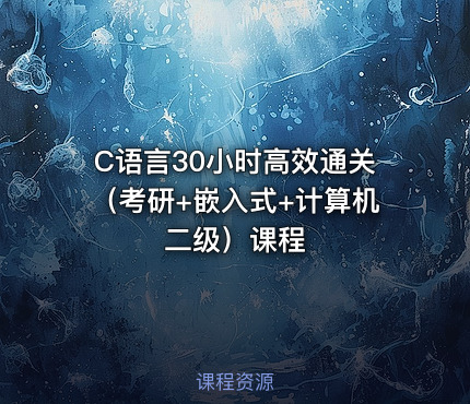 C语言30小时高效通关（考研+嵌入式+计算机二级）课程