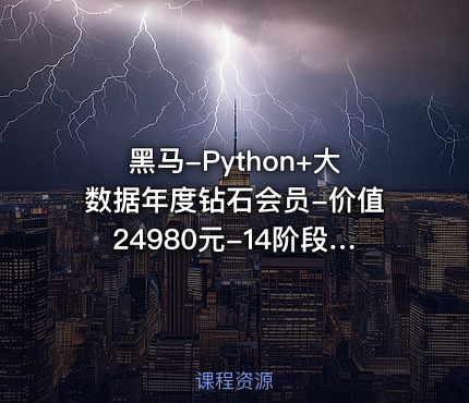 黑马-Python+大数据年度钻石会员--14阶段完结无密